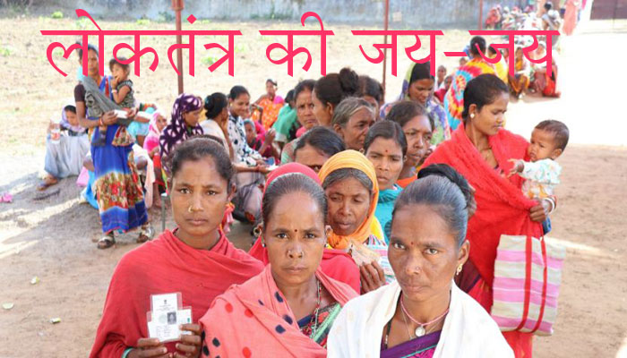 अब यहां नक्सलियों का खौफ खत्म, लोकतंत्र की हुई ‘जय-जय’