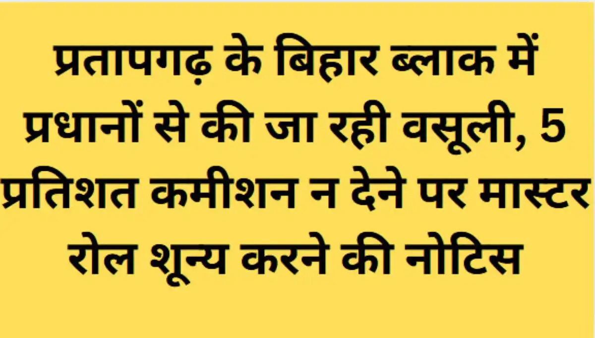 प्रतापगढ़ में बीडीओ बिहार की कार्यशैली पर बवाल, प्रधानों ने लगाया कमीशनखोरी का आरोप, एमएलसी ने भी फटकारा