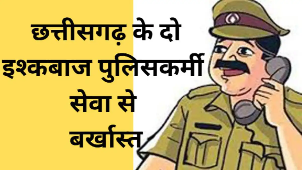 छत्तीसगढ़ में दो इश्कबाज पुलिसकर्मी सेवा से बर्खास्त