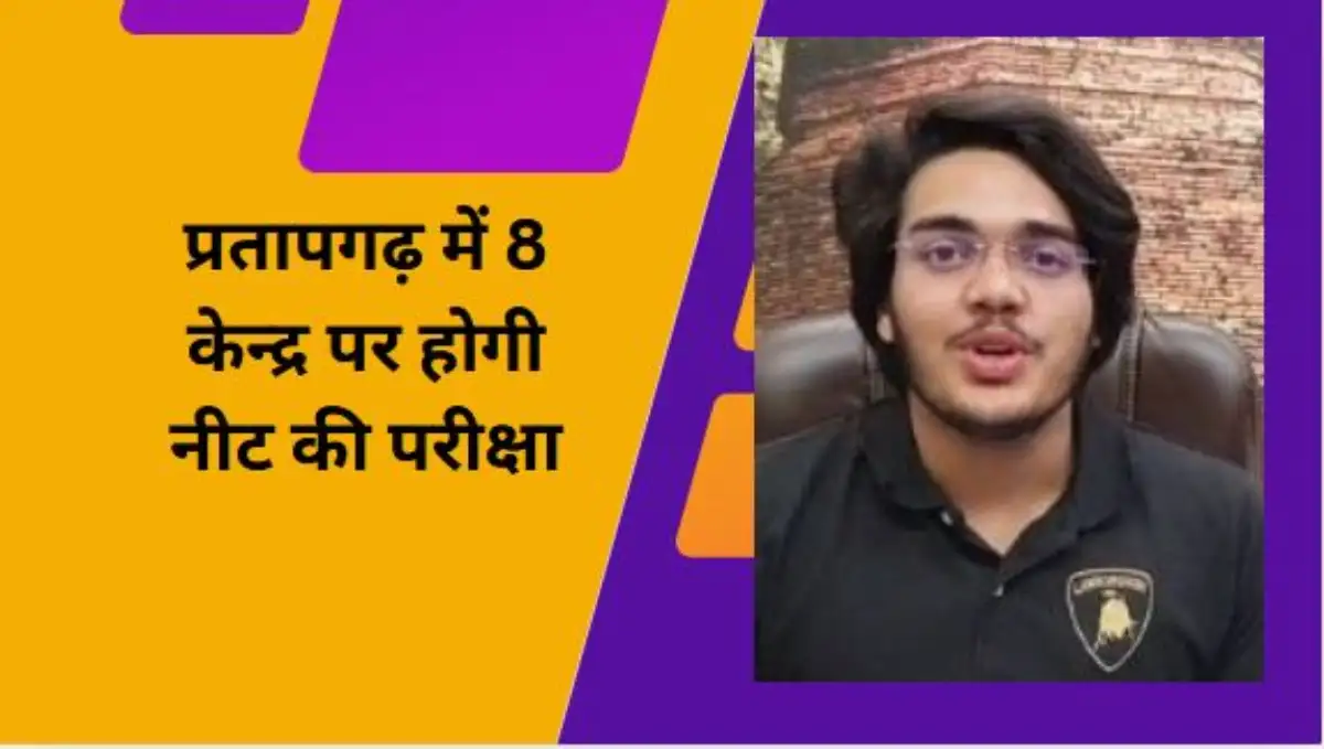 प्रतापगढ़ में 8 केन्द्र पर होगी नीट की परीक्षा, शामिल होंगे 2616 अभ्यर्थी