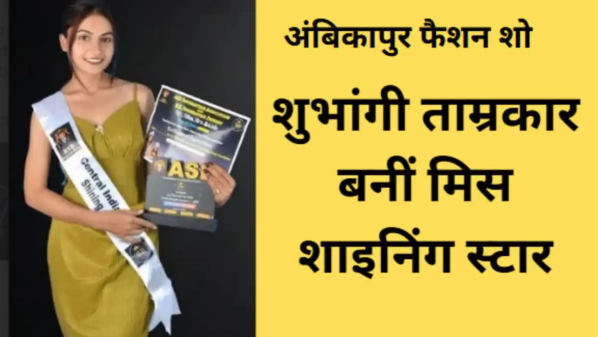 अंबिकापुर फैशन शो में शुभांगी ताम्रकार बनीं मिस शाइनिंग स्टार