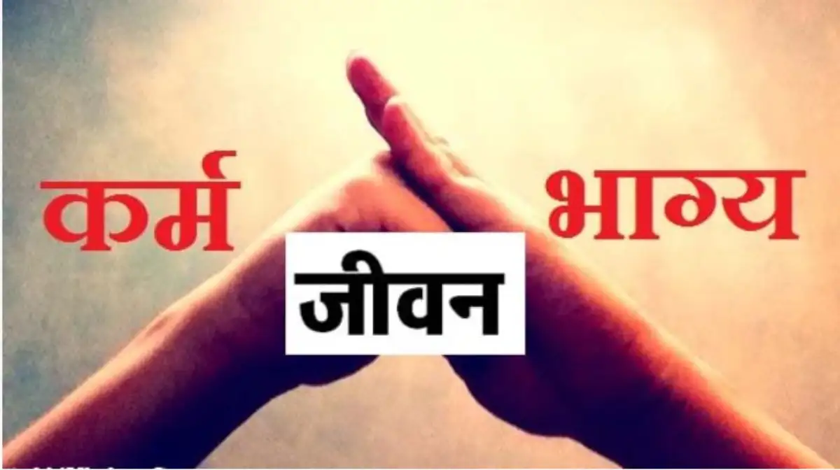 भाग्य कर्म का परिणाम है, यह न तो स्थिर है और न ही अनियंत्रित