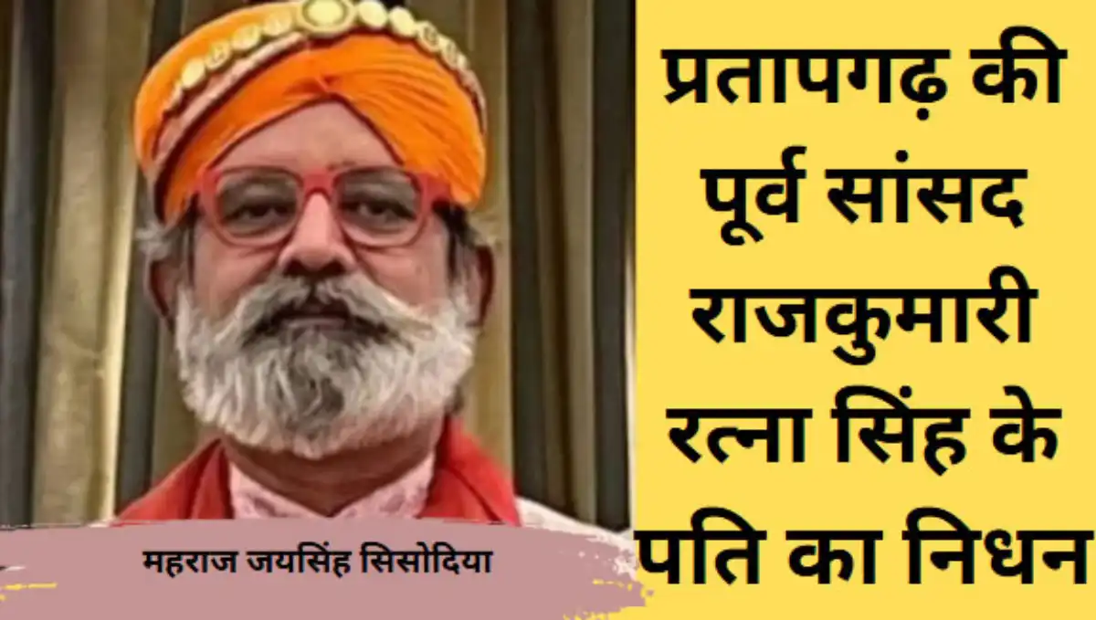 प्रतापगढ़ की पूर्व सांसद राजकुमारी रत्ना सिंह के पति का निधन, कालाकांकर में ली अंतिम सांस