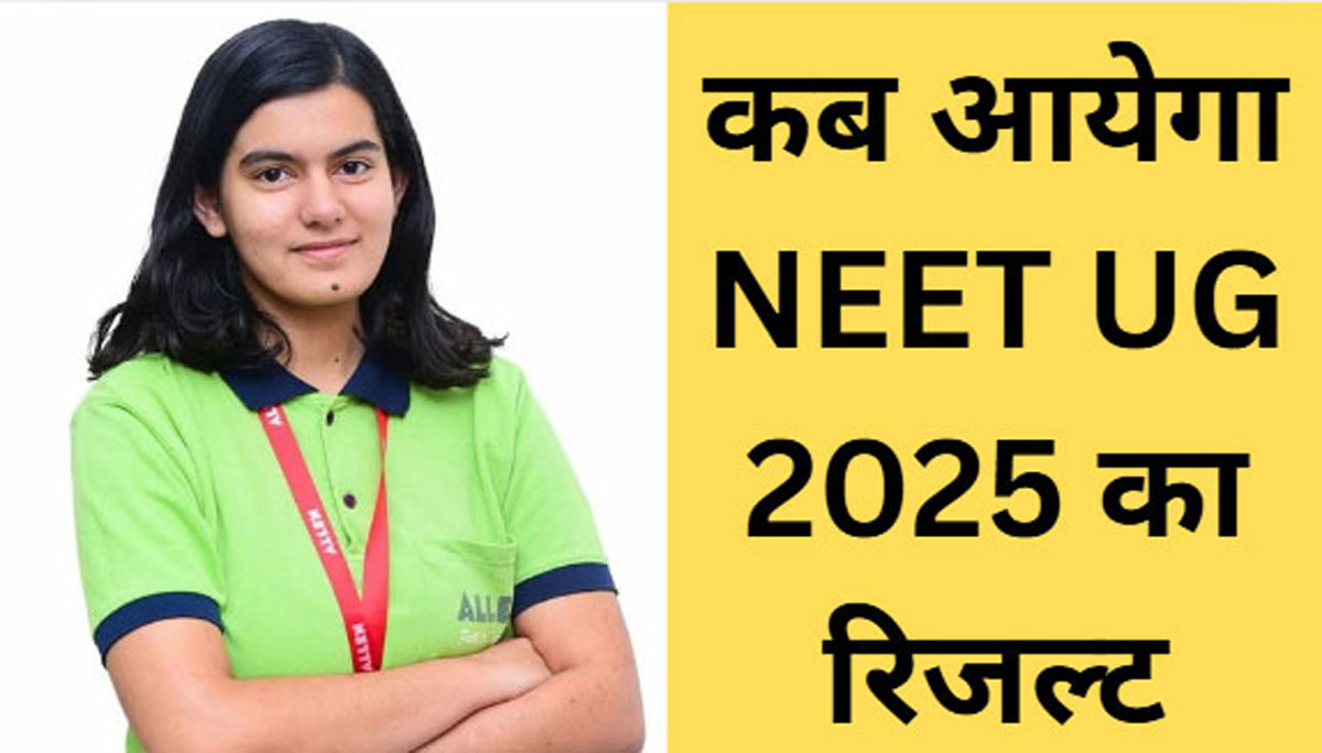 kab aayega NEET UG 2025 ka result