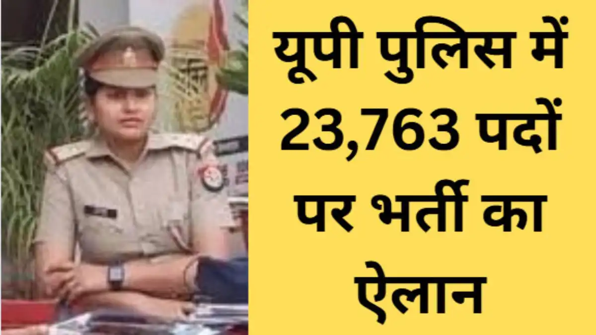 यूपी पुलिस में 23,763 पदों पर भर्ती का ऐलान