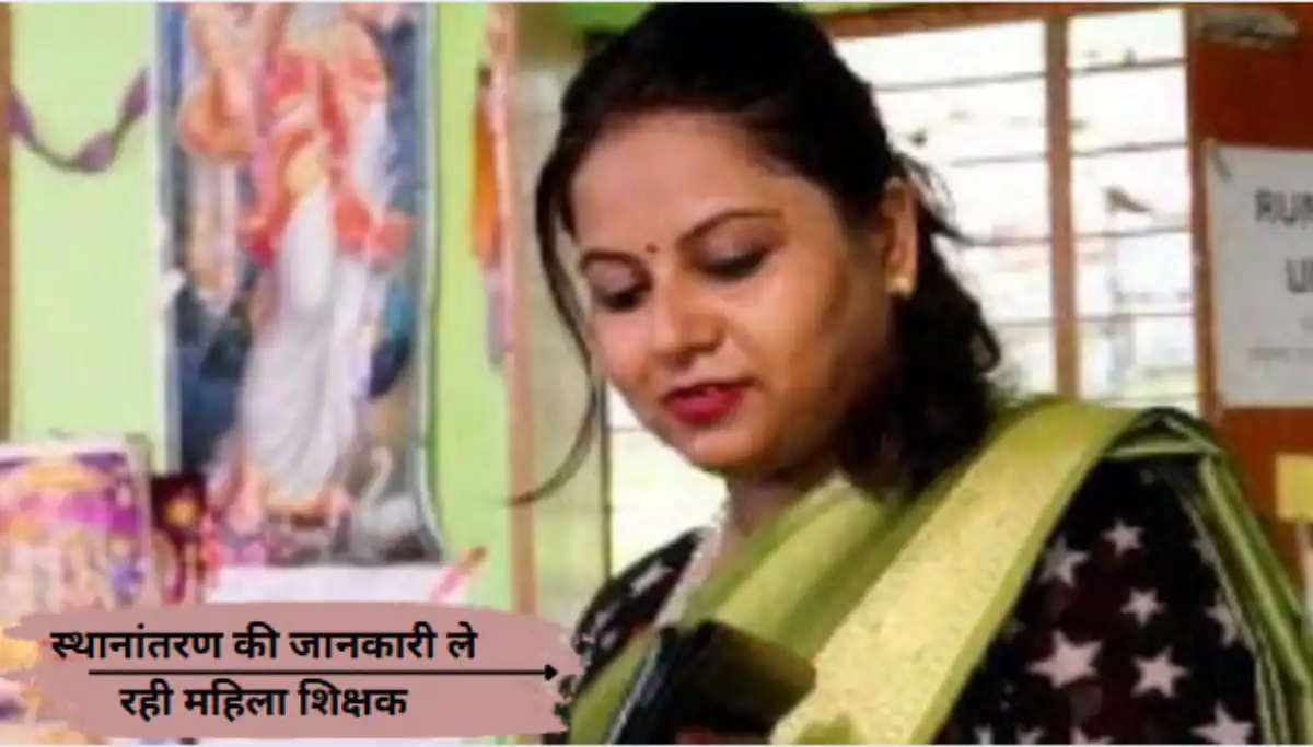 यूपी में प्राइमरी के 9272 शिक्षकों का अंतरजनपदीय स्थानांतरण स्वीकृत